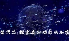 TP钱包的替代品：探索类似功能的加密货币钱包