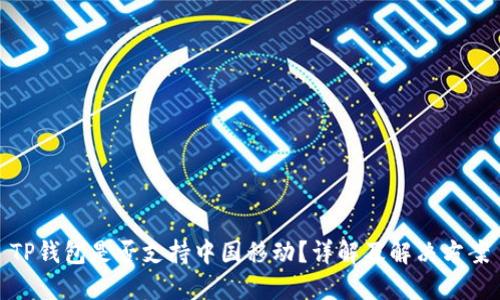 TP钱包是否支持中国移动？详解及解决方案