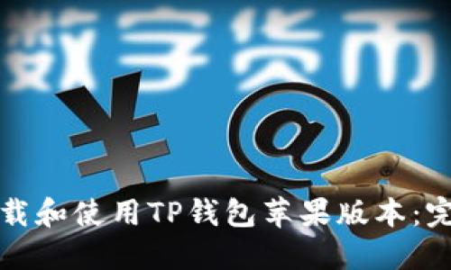 如何下载和使用TP钱包苹果版本：完整指南