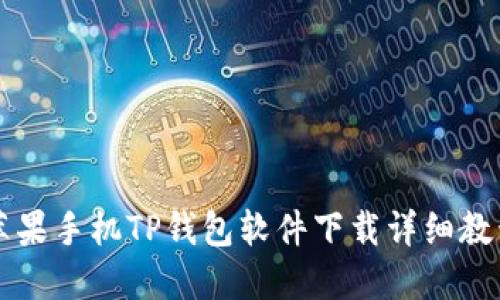 苹果手机TP钱包软件下载详细教程