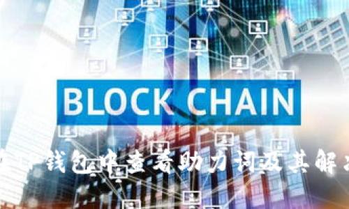 如何在TP钱包中查看助力词及其解决方案