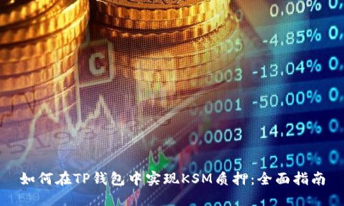 如何在TP钱包中实现KSM质押：全面指南