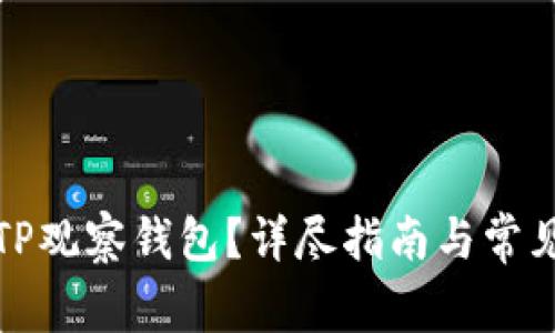 如何取消TP观察钱包？详尽指南与常见问题解答
