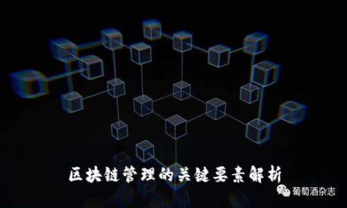 区块链管理的关键要素解析